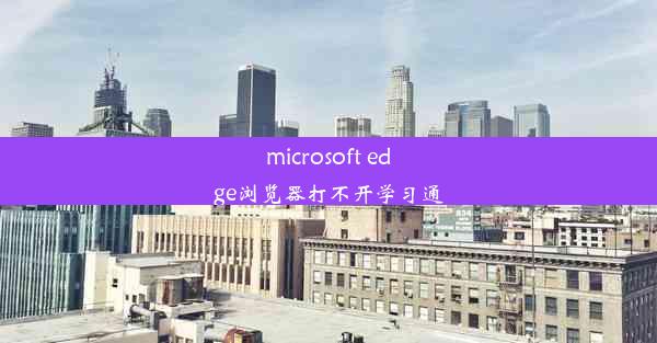 microsoft edge浏览器打不开学习通