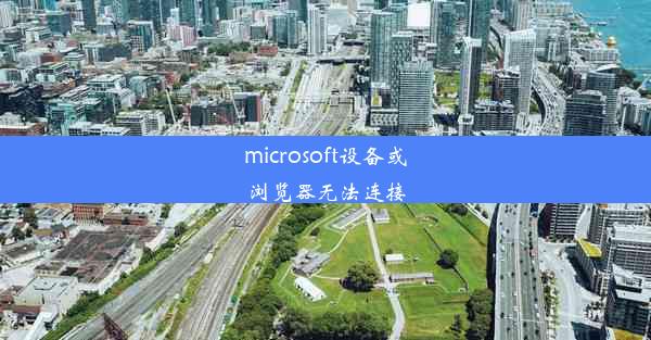 microsoft设备或浏览器无法连接