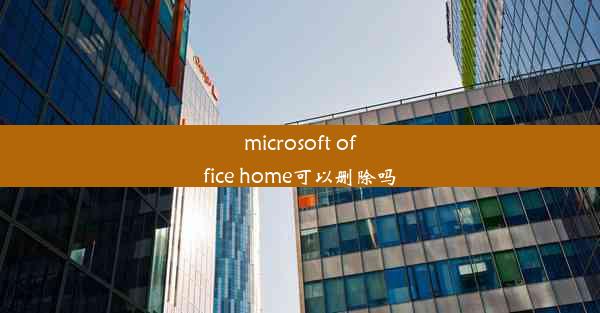 microsoft office home可以删除吗