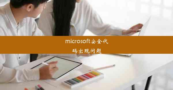 microsoft安全代码出现问题