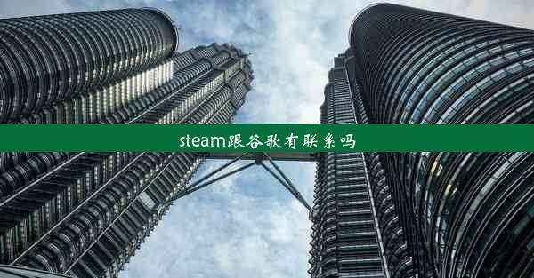 steam跟谷歌有联系吗