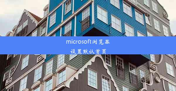 microsoft浏览器设置默认首页