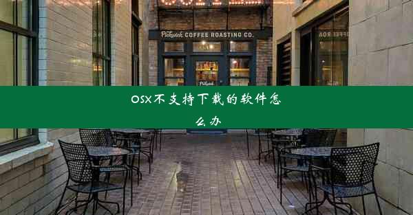 osx不支持下载的软件怎么办