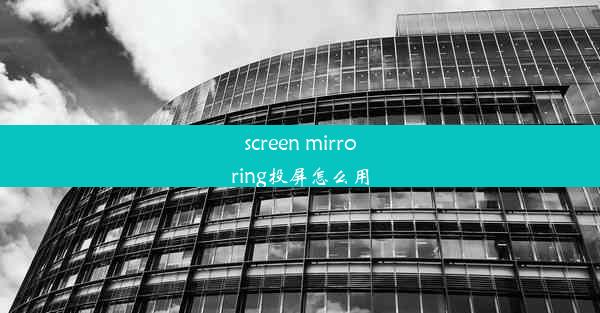 screen mirroring投屏怎么用