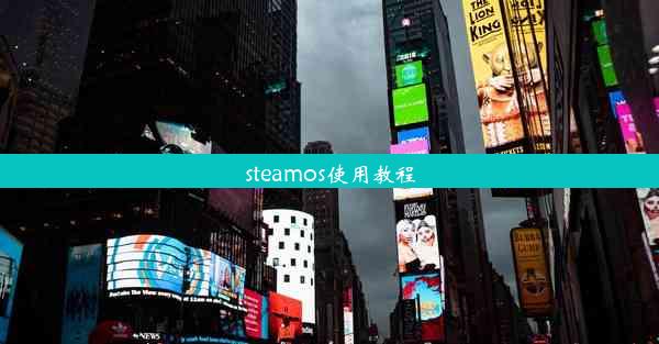 steamos使用教程