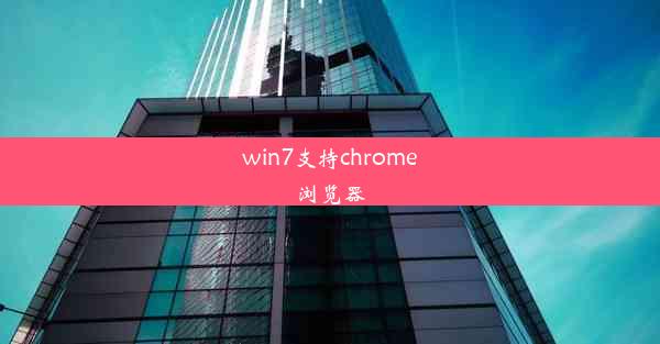 win7支持chrome浏览器