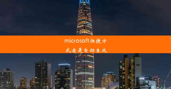 microsoft快捷方式老是自动生成