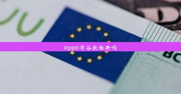 oppo有谷歌框架吗