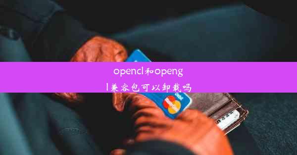 opencl和opengl兼容包可以卸载吗