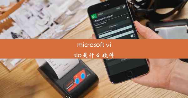 microsoft visio是什么软件