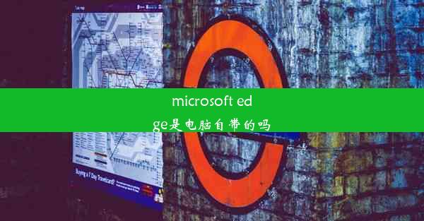 microsoft edge是电脑自带的吗