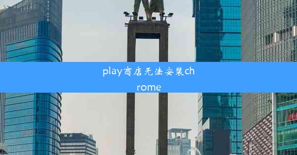 play商店无法安装chrome