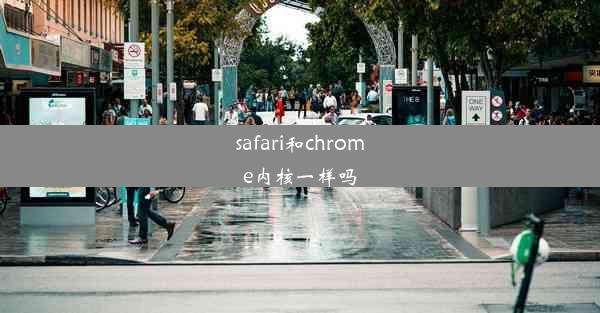 safari和chrome内核一样吗