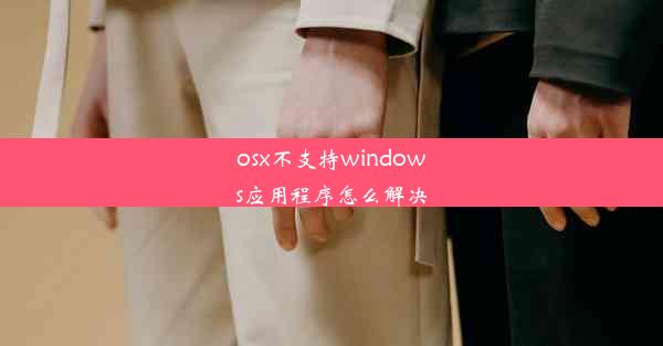 osx不支持windows应用程序怎么解决