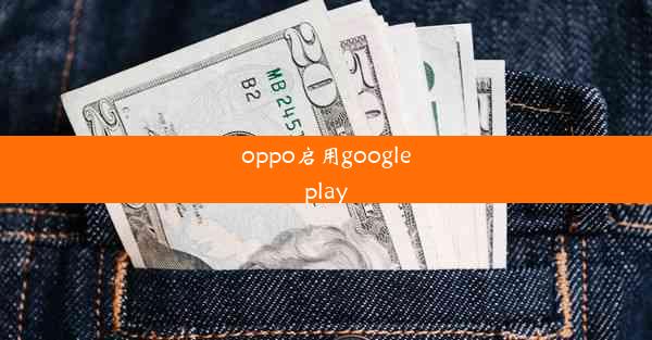 oppo启用googleplay