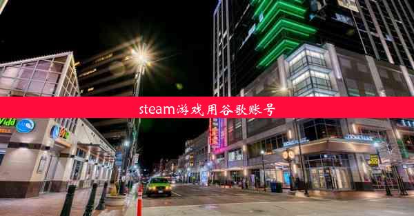 steam游戏用谷歌账号