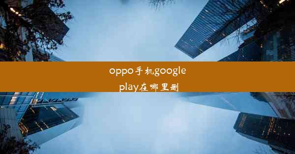 oppo手机google play在哪里删