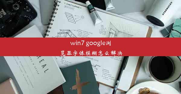 win7 google浏览器字体模糊怎么解决