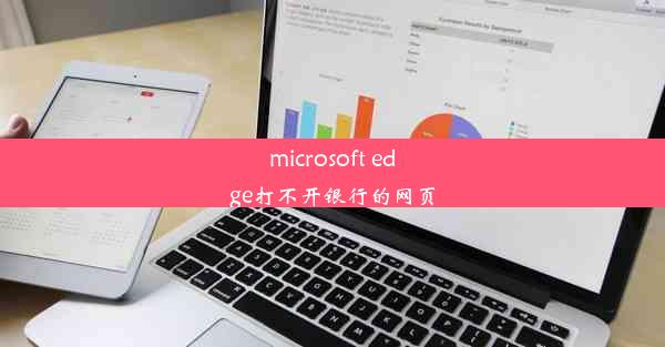 microsoft edge打不开银行的网页