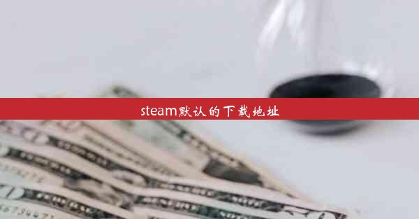 steam默认的下载地址