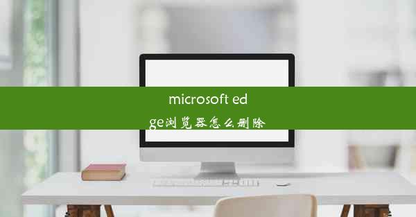 microsoft edge浏览器怎么删除