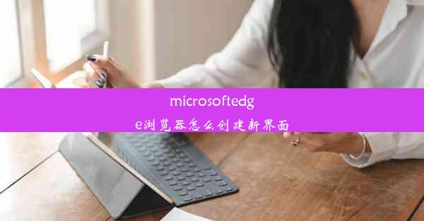 microsoftedge浏览器怎么创建新界面