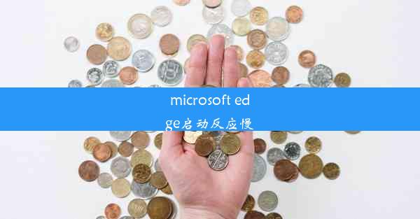 microsoft edge启动反应慢