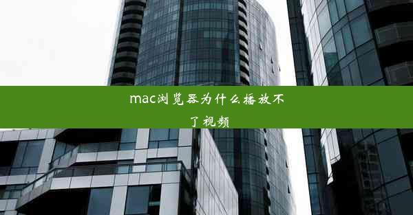 mac浏览器为什么播放不了视频