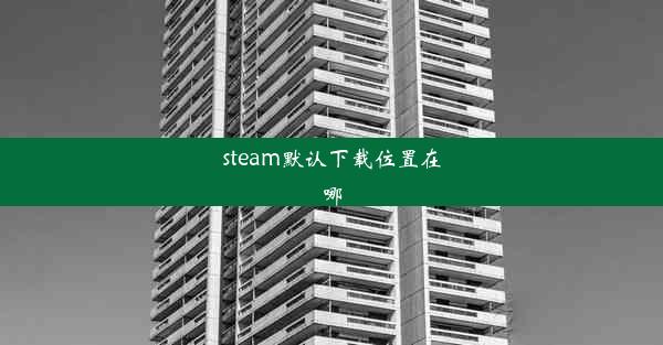 steam默认下载位置在哪