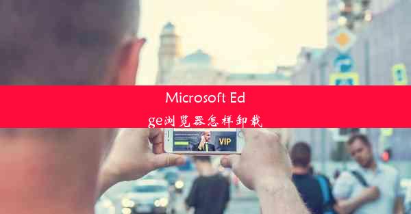 Microsoft Edge浏览器怎样卸载