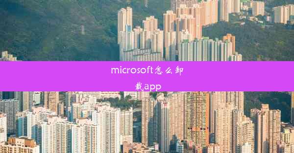 microsoft怎么卸载app