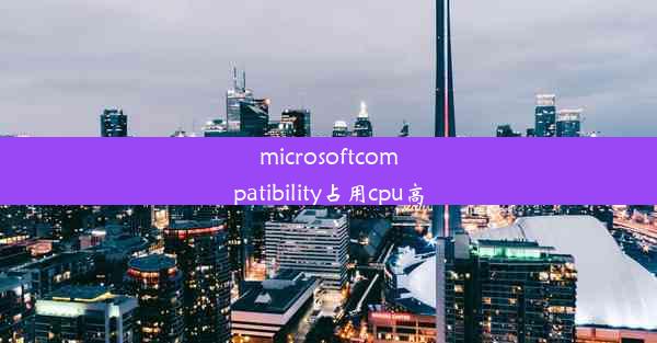 microsoftcompatibility占用cpu高