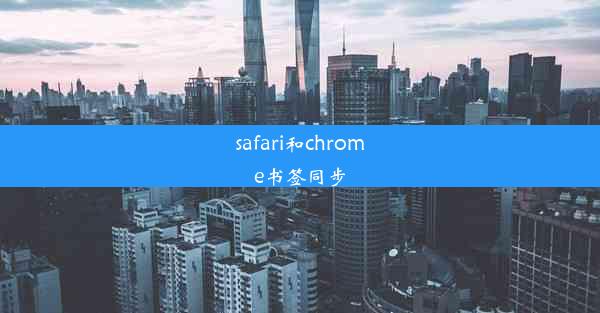 safari和chrome书签同步