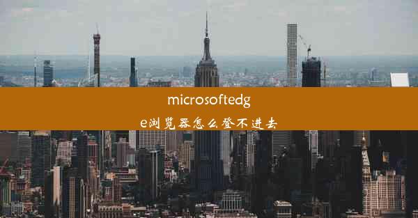 microsoftedge浏览器怎么登不进去