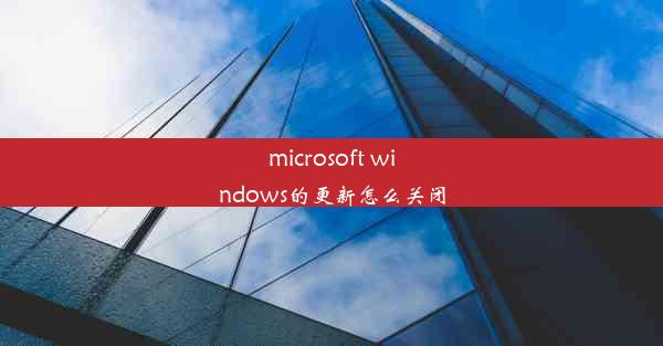 microsoft windows的更新怎么关闭