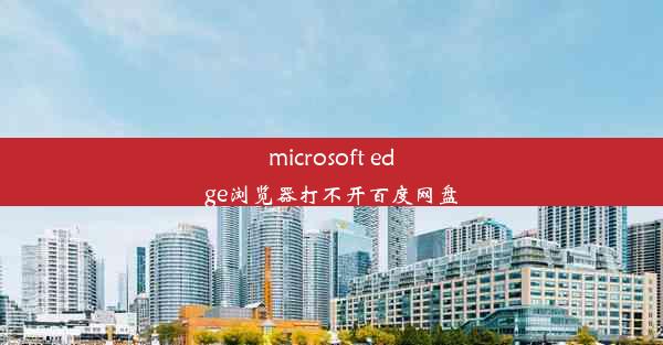 microsoft edge浏览器打不开百度网盘