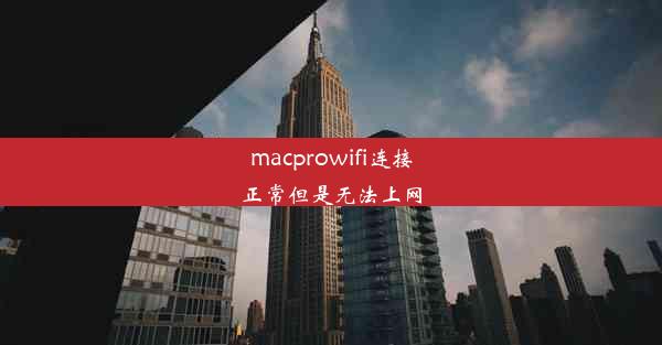 macprowifi连接正常但是无法上网