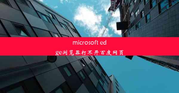 microsoft edge浏览器打不开百度网页