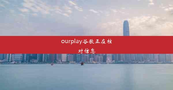 ourplay谷歌正在核对信息