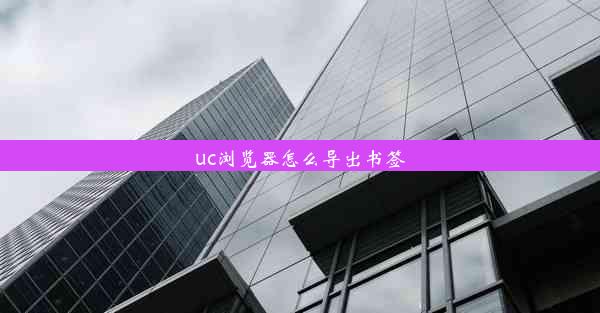 uc浏览器怎么导出书签