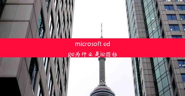 microsoft edge为什么是ie图标