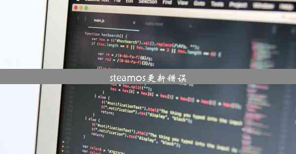 steamos更新错误