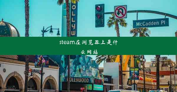 steam在浏览器上是什么网站