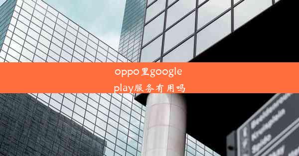 oppo里google play服务有用吗