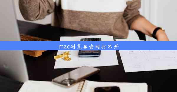 mac浏览器官网打不开