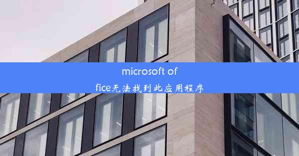 microsoft office无法找到此应用程序