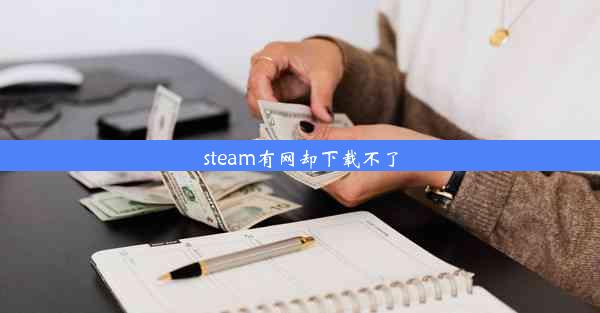 steam有网却下载不了