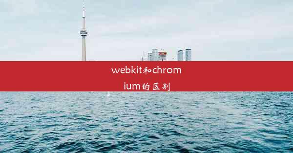 webkit和chromium的区别