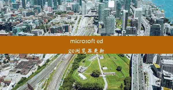 microsoft edge浏览器更新