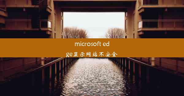 microsoft edge显示网站不安全